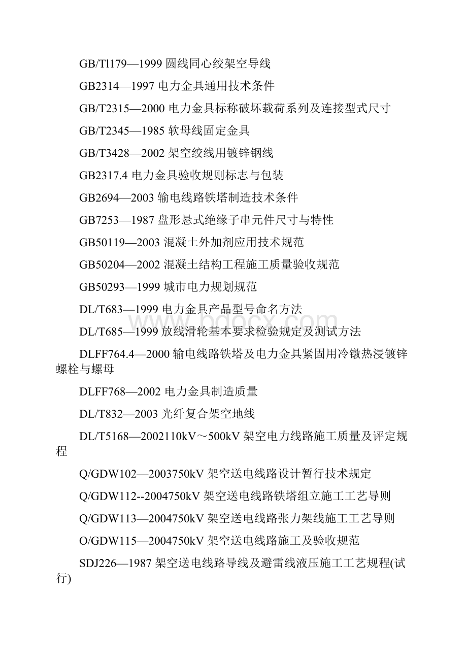 750kv架空送电线路工程施工质量检验及评定规程.docx_第3页