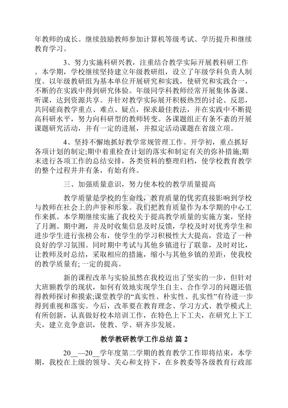 教学教研教学工作总结范文锦集八篇.docx_第3页