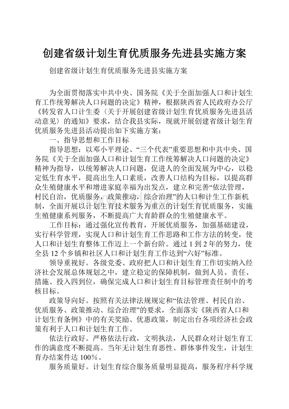 创建省级计划生育优质服务先进县实施方案.docx_第1页