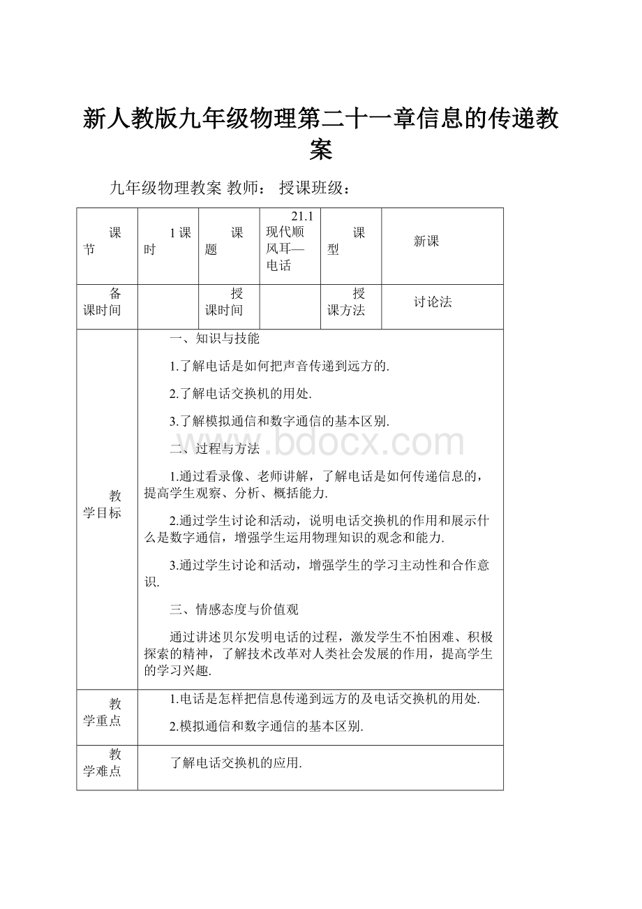 新人教版九年级物理第二十一章信息的传递教案.docx