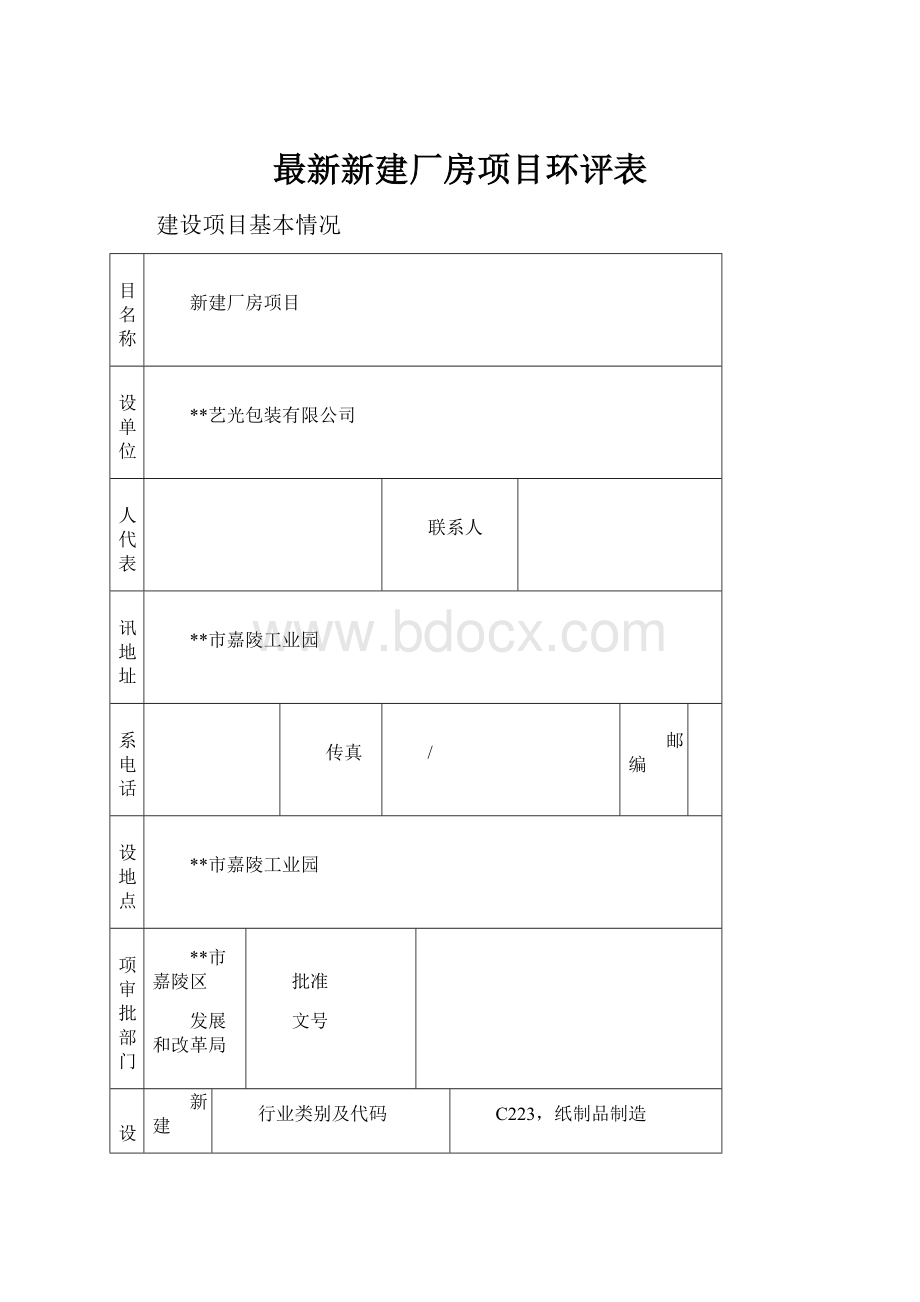 最新新建厂房项目环评表.docx