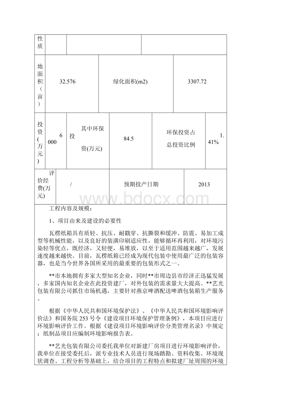 最新新建厂房项目环评表.docx_第2页