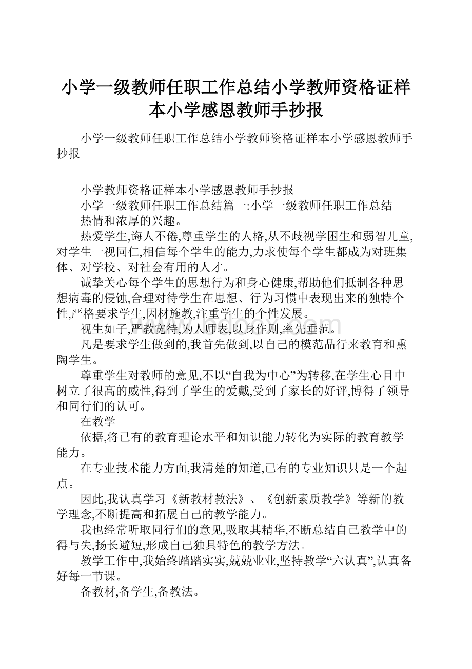 小学一级教师任职工作总结小学教师资格证样本小学感恩教师手抄报.docx