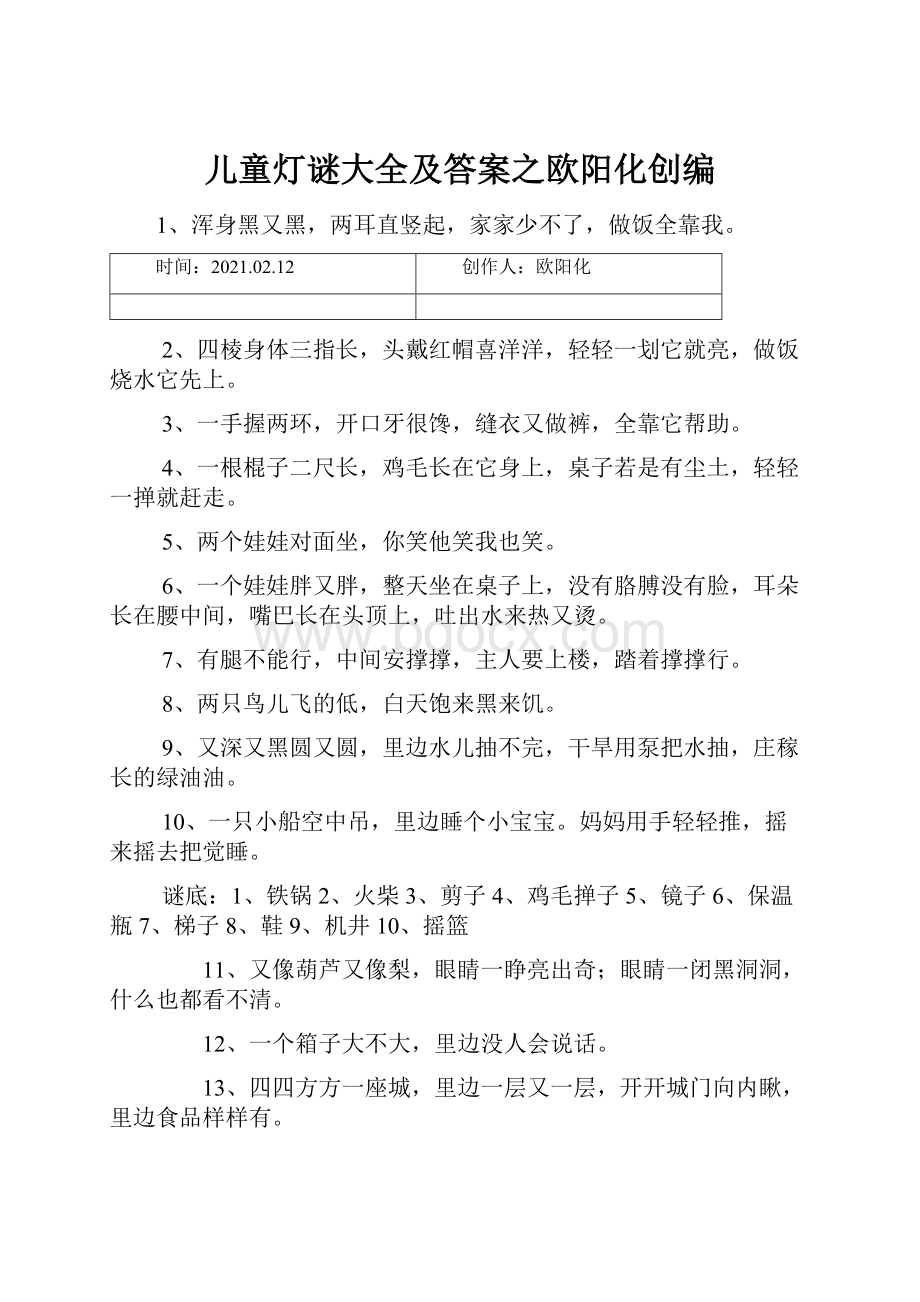 儿童灯谜大全及答案之欧阳化创编.docx