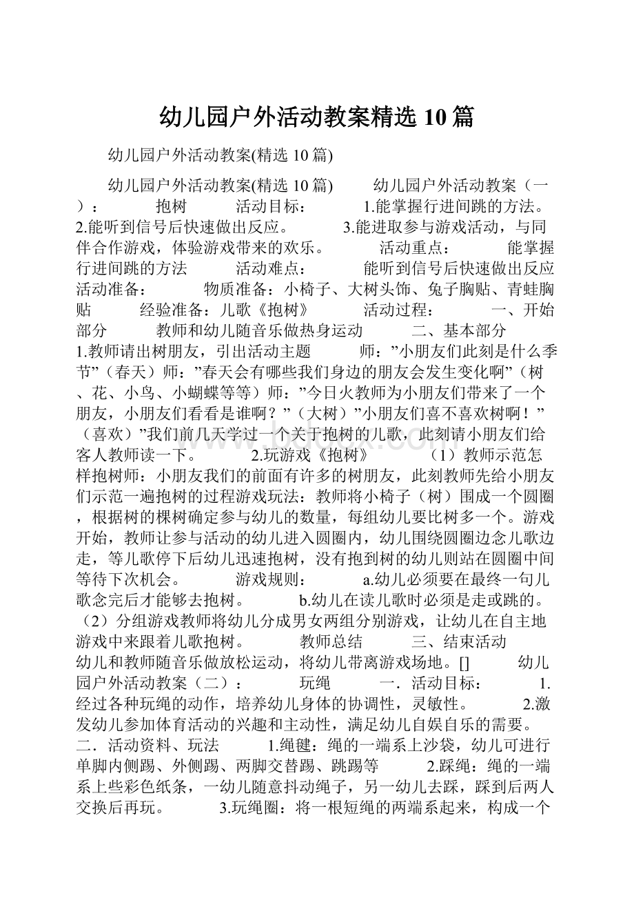 幼儿园户外活动教案精选10篇.docx_第1页