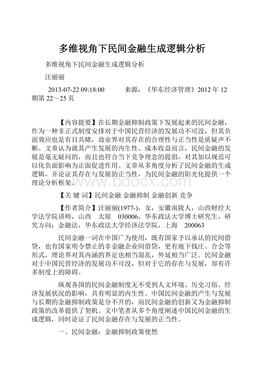 多维视角下民间金融生成逻辑分析.docx