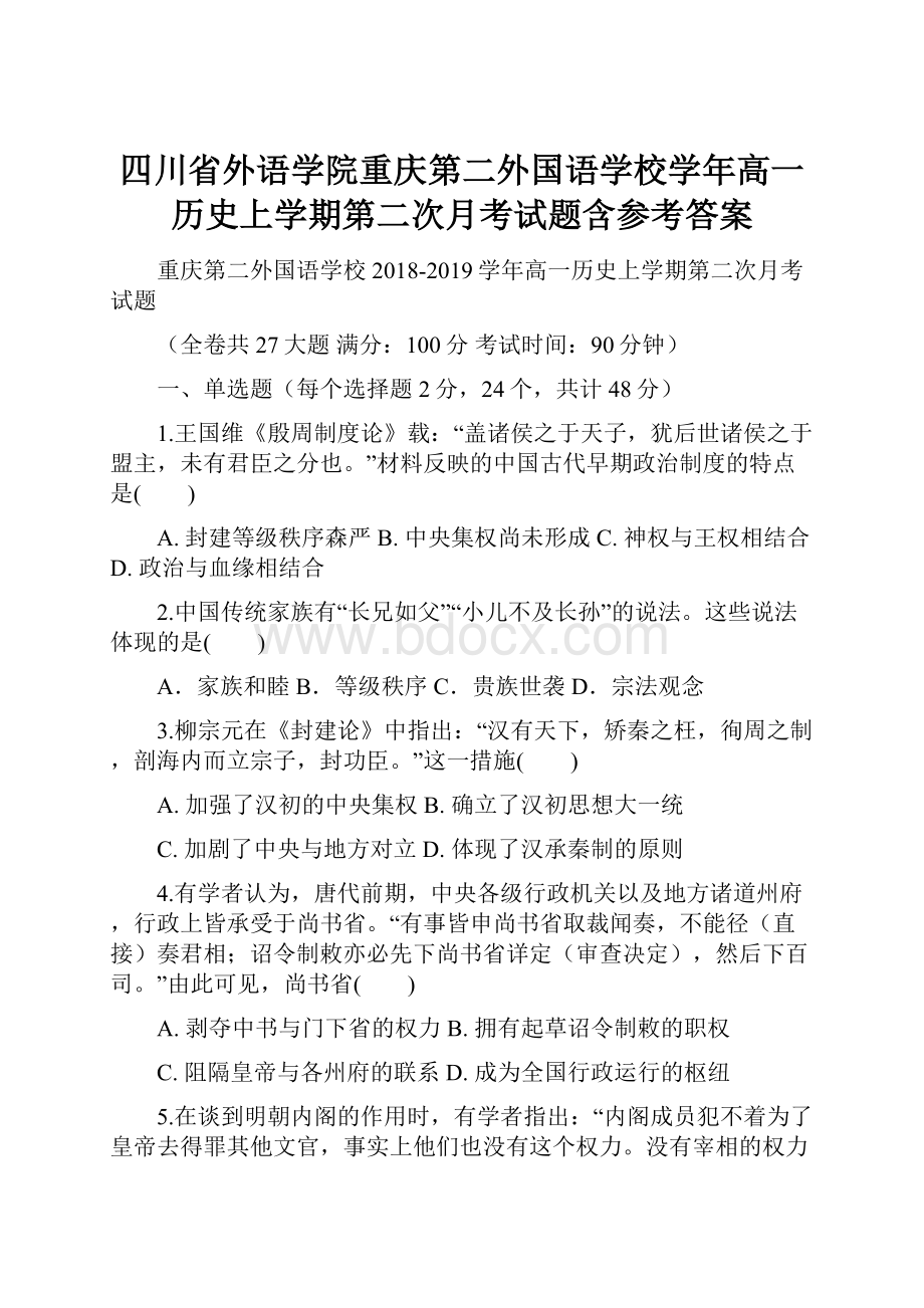 四川省外语学院重庆第二外国语学校学年高一历史上学期第二次月考试题含参考答案.docx