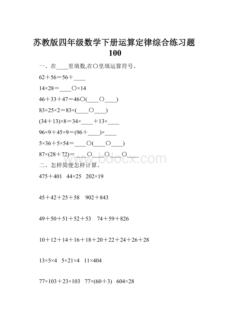 苏教版四年级数学下册运算定律综合练习题100.docx