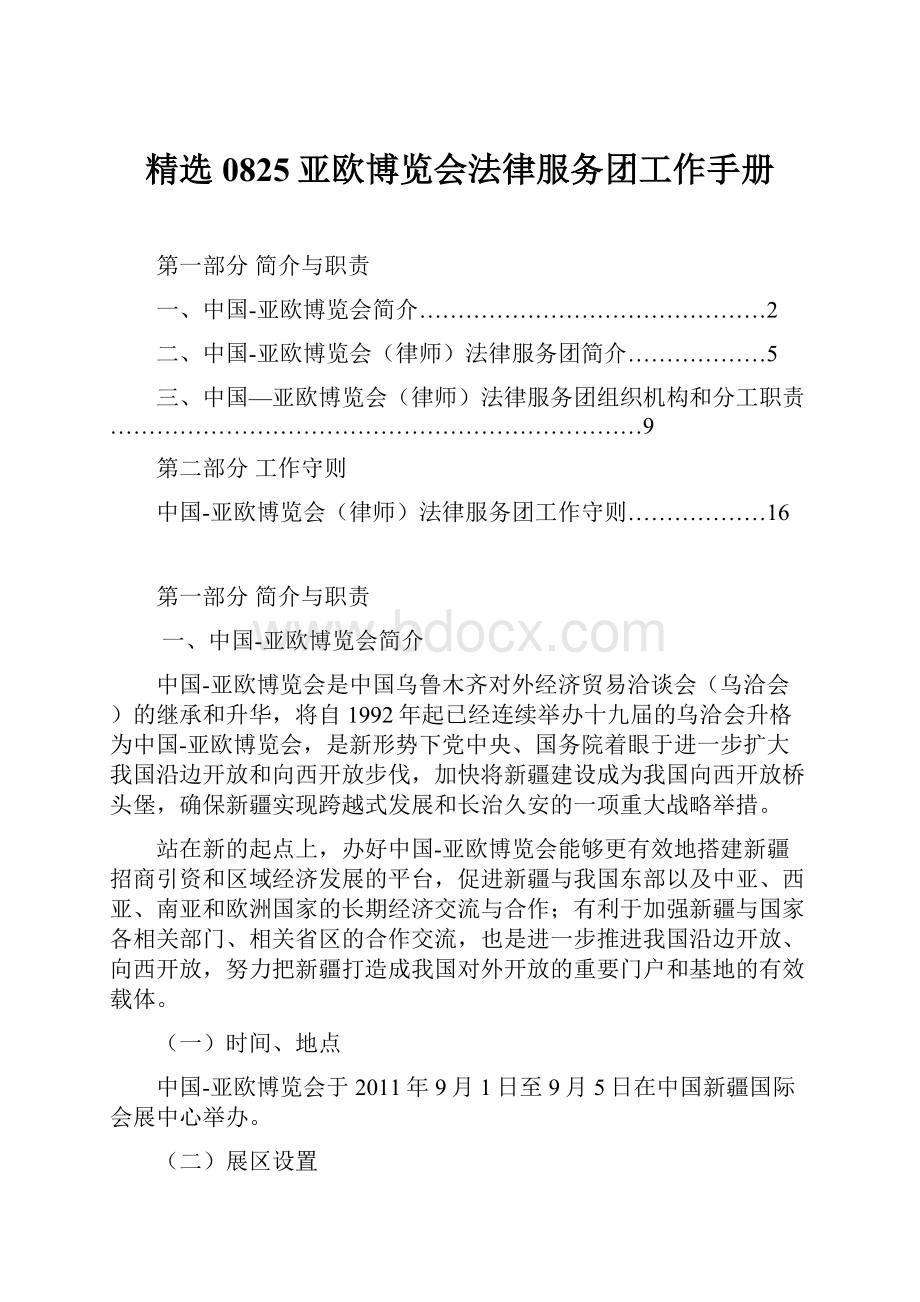 精选0825亚欧博览会法律服务团工作手册.docx