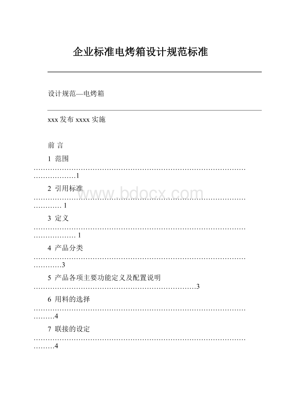 企业标准电烤箱设计规范标准.docx