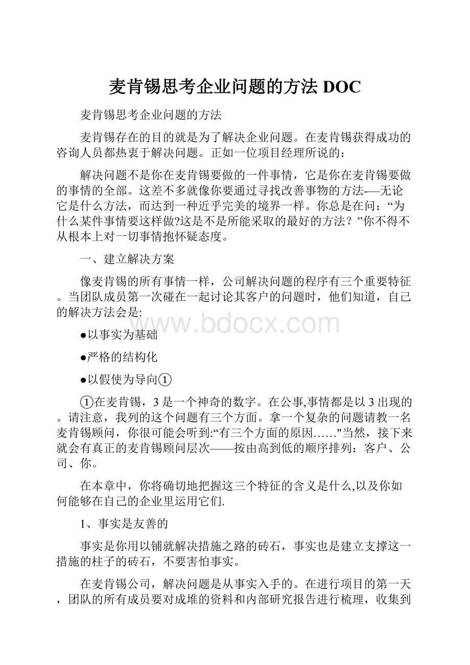 麦肯锡思考企业问题的方法DOC.docx