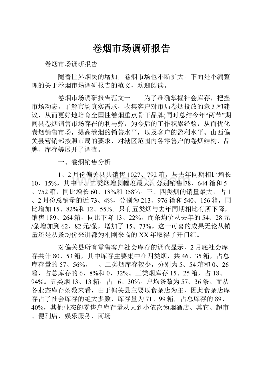 卷烟市场调研报告.docx_第1页