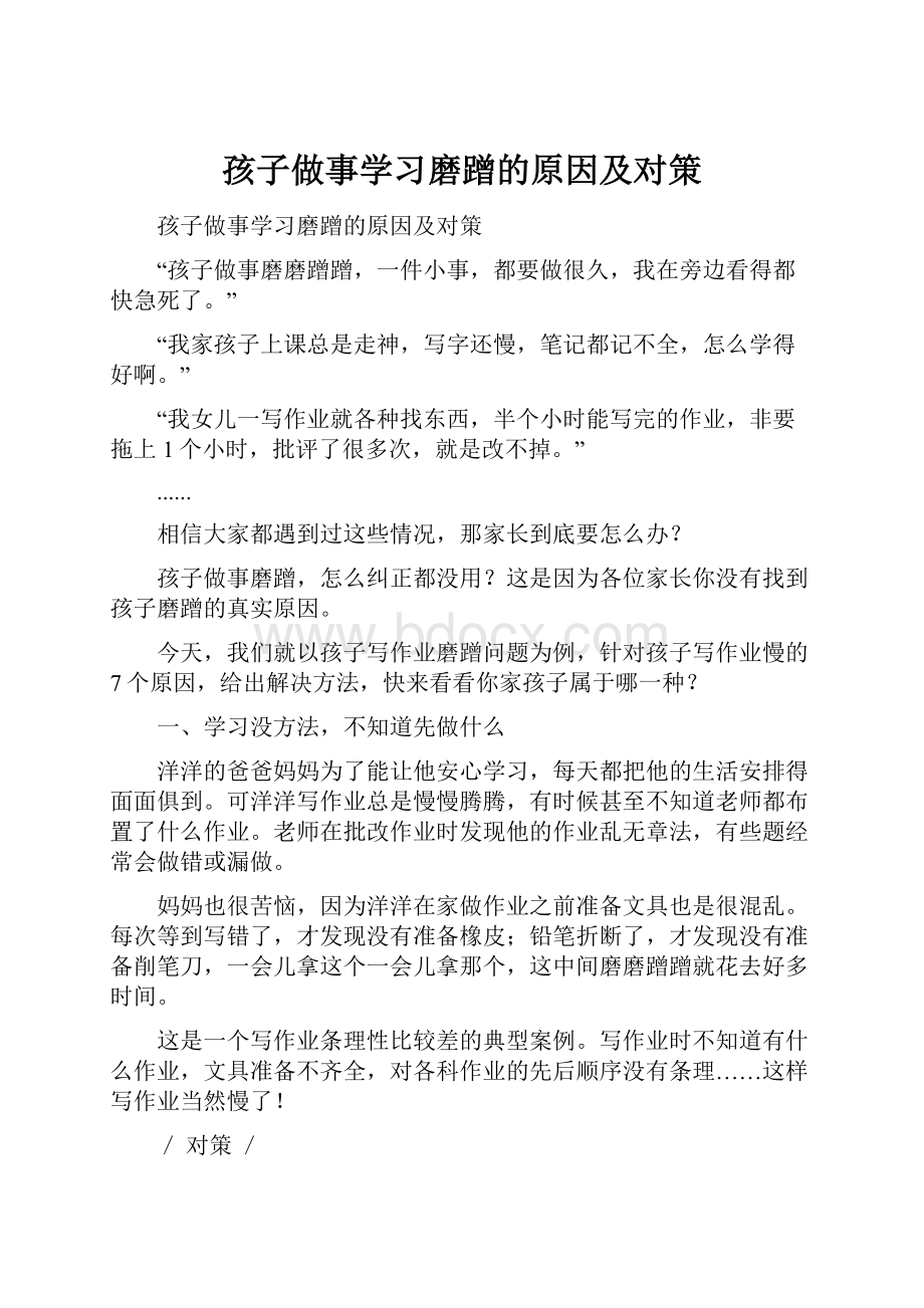 孩子做事学习磨蹭的原因及对策.docx_第1页