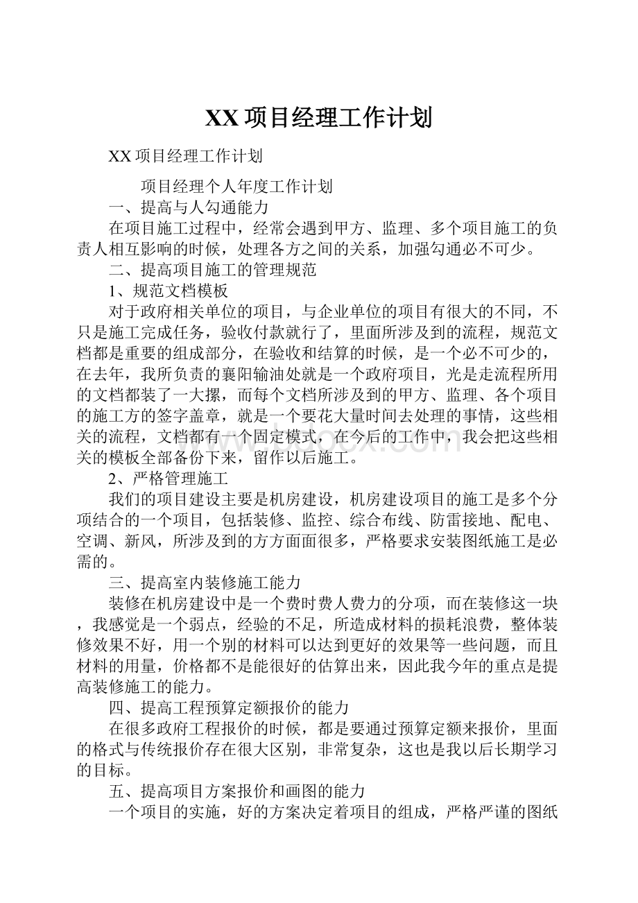 XX项目经理工作计划.docx