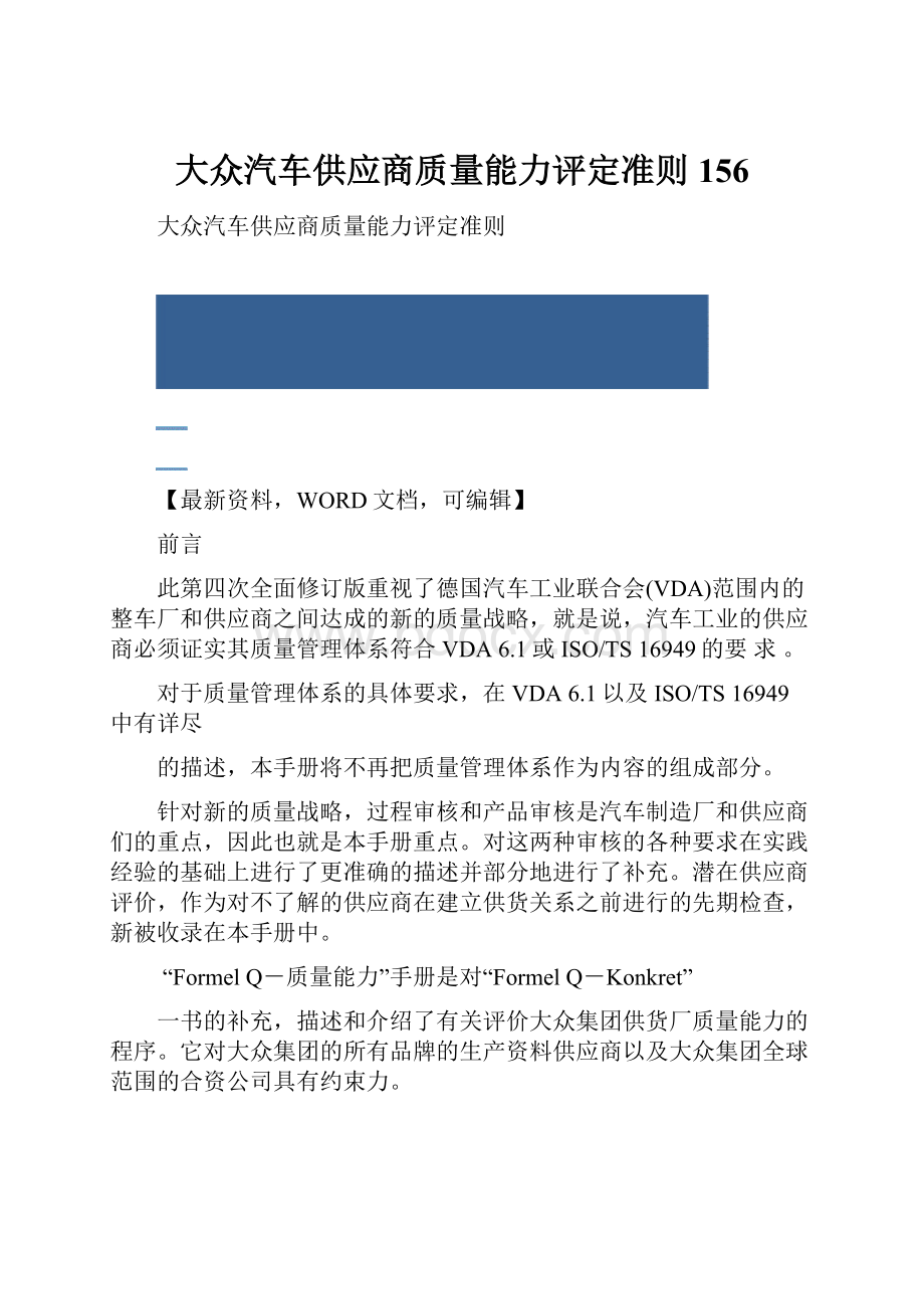 大众汽车供应商质量能力评定准则156.docx_第1页