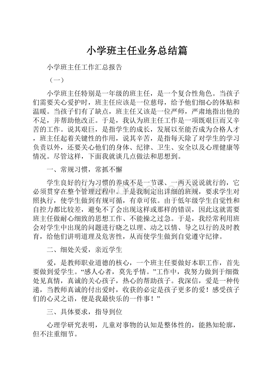 小学班主任业务总结篇.docx