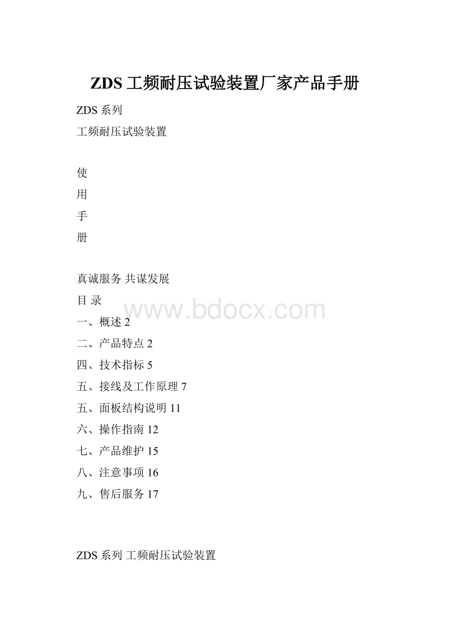 ZDS工频耐压试验装置厂家产品手册.docx