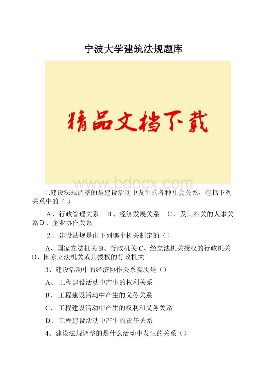 宁波大学建筑法规题库.docx