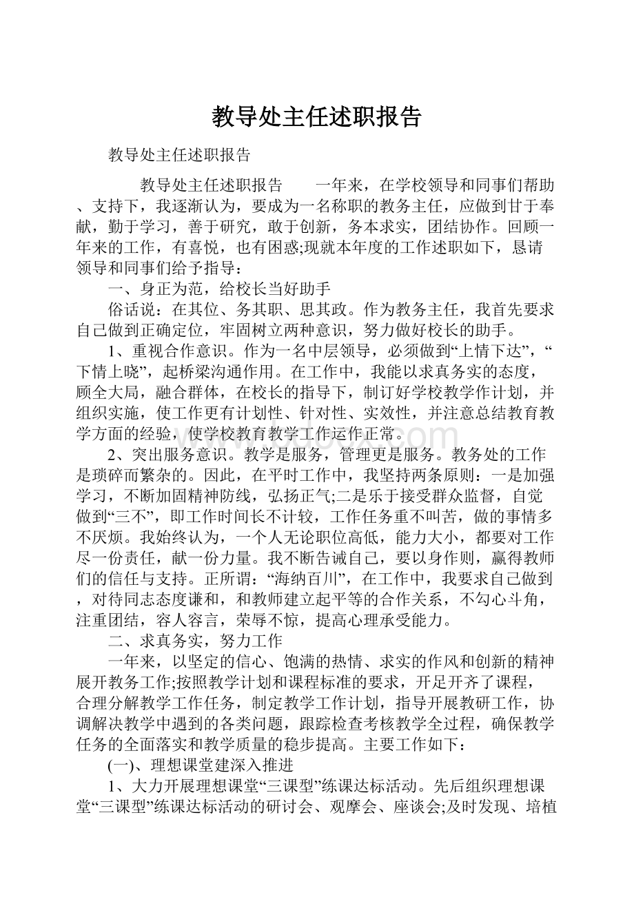 教导处主任述职报告.docx