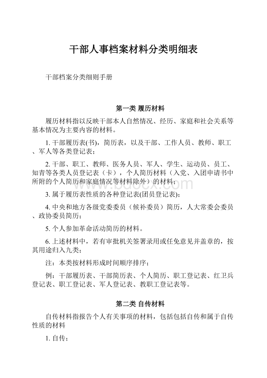 干部人事档案材料分类明细表.docx