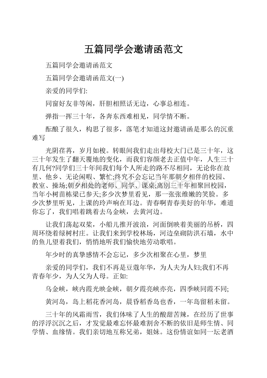 五篇同学会邀请函范文.docx_第1页