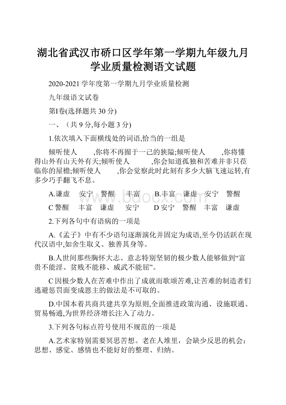 湖北省武汉市硚口区学年第一学期九年级九月学业质量检测语文试题.docx