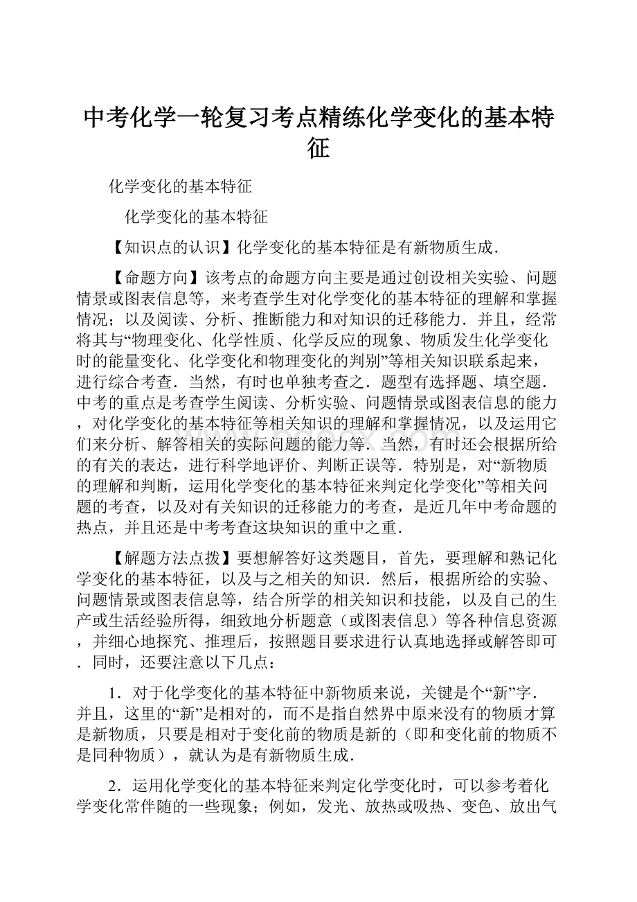 中考化学一轮复习考点精练化学变化的基本特征.docx