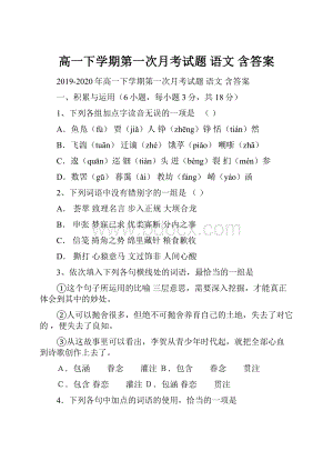 高一下学期第一次月考试题 语文 含答案.docx