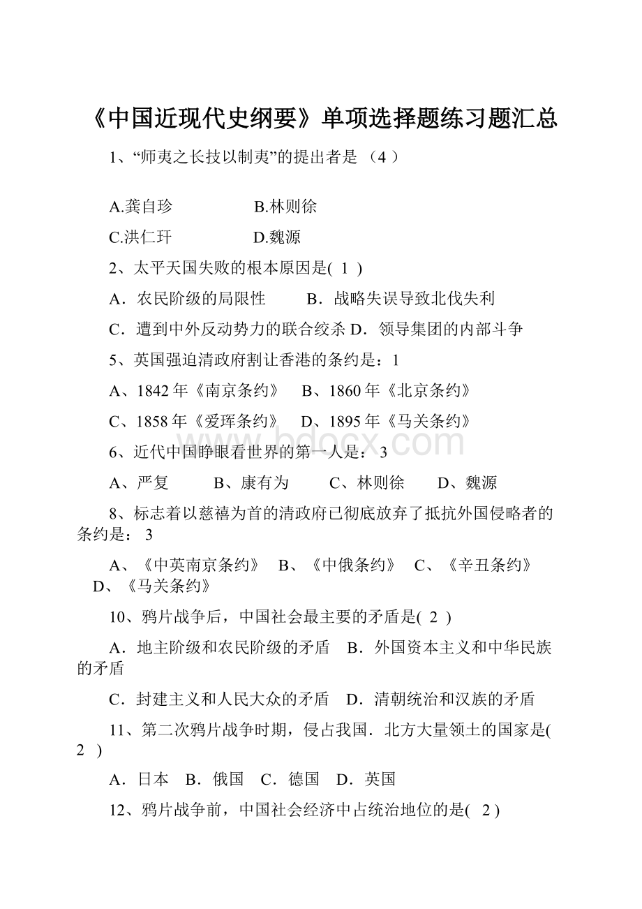 《中国近现代史纲要》单项选择题练习题汇总.docx