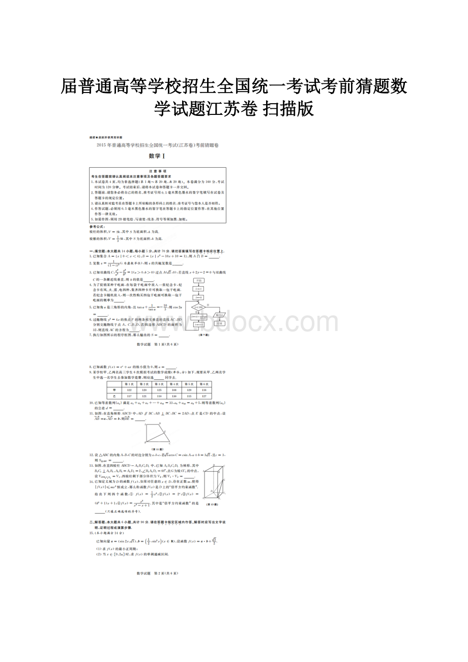 届普通高等学校招生全国统一考试考前猜题数学试题江苏卷 扫描版.docx