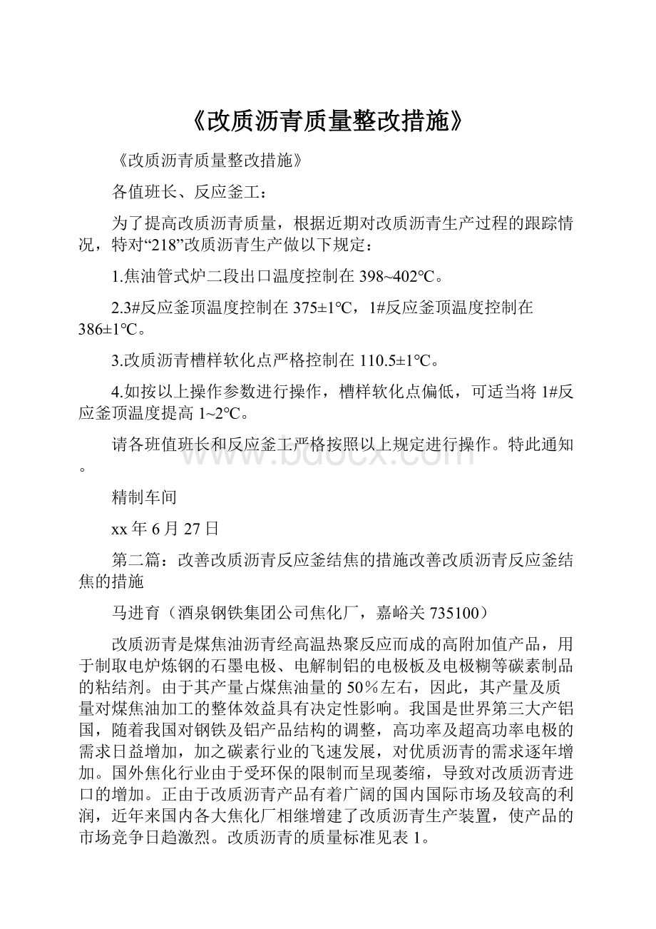 《改质沥青质量整改措施》.docx