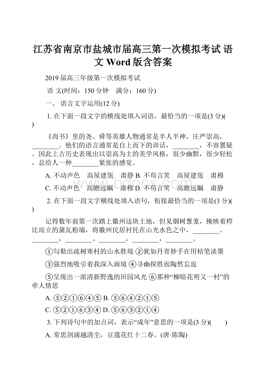 江苏省南京市盐城市届高三第一次模拟考试 语文 Word版含答案.docx_第1页