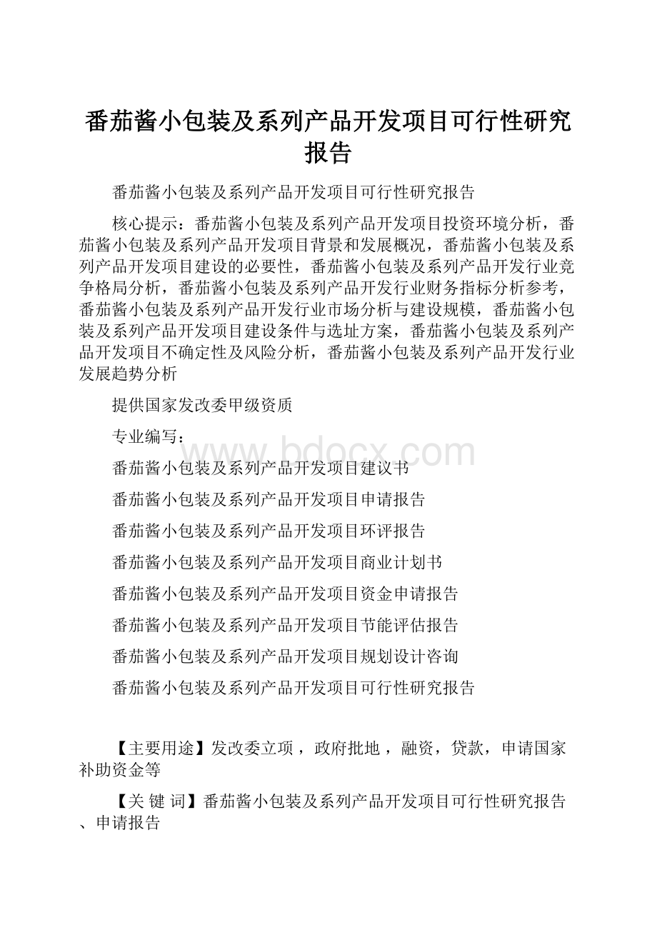 番茄酱小包装及系列产品开发项目可行性研究报告.docx_第1页