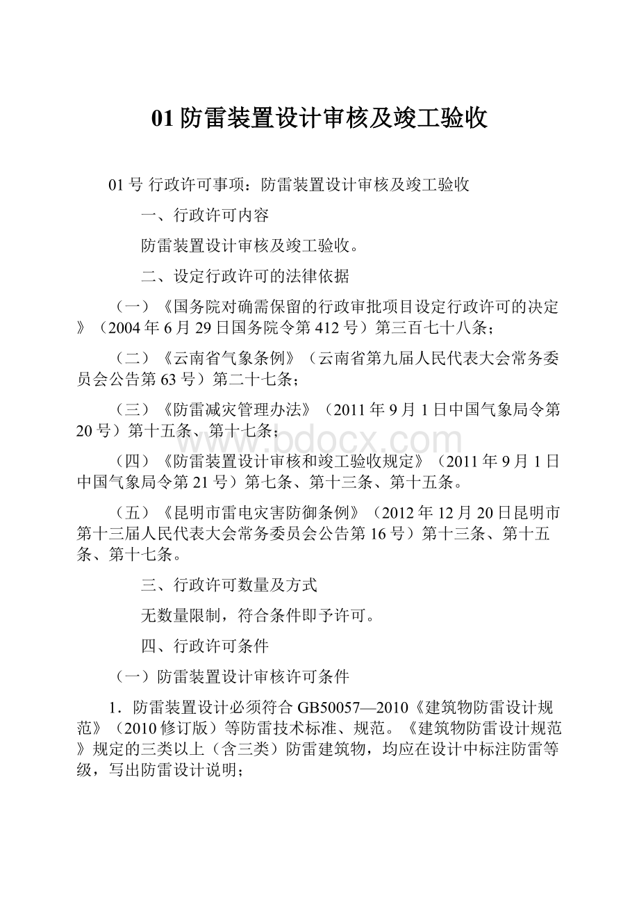 01防雷装置设计审核及竣工验收.docx