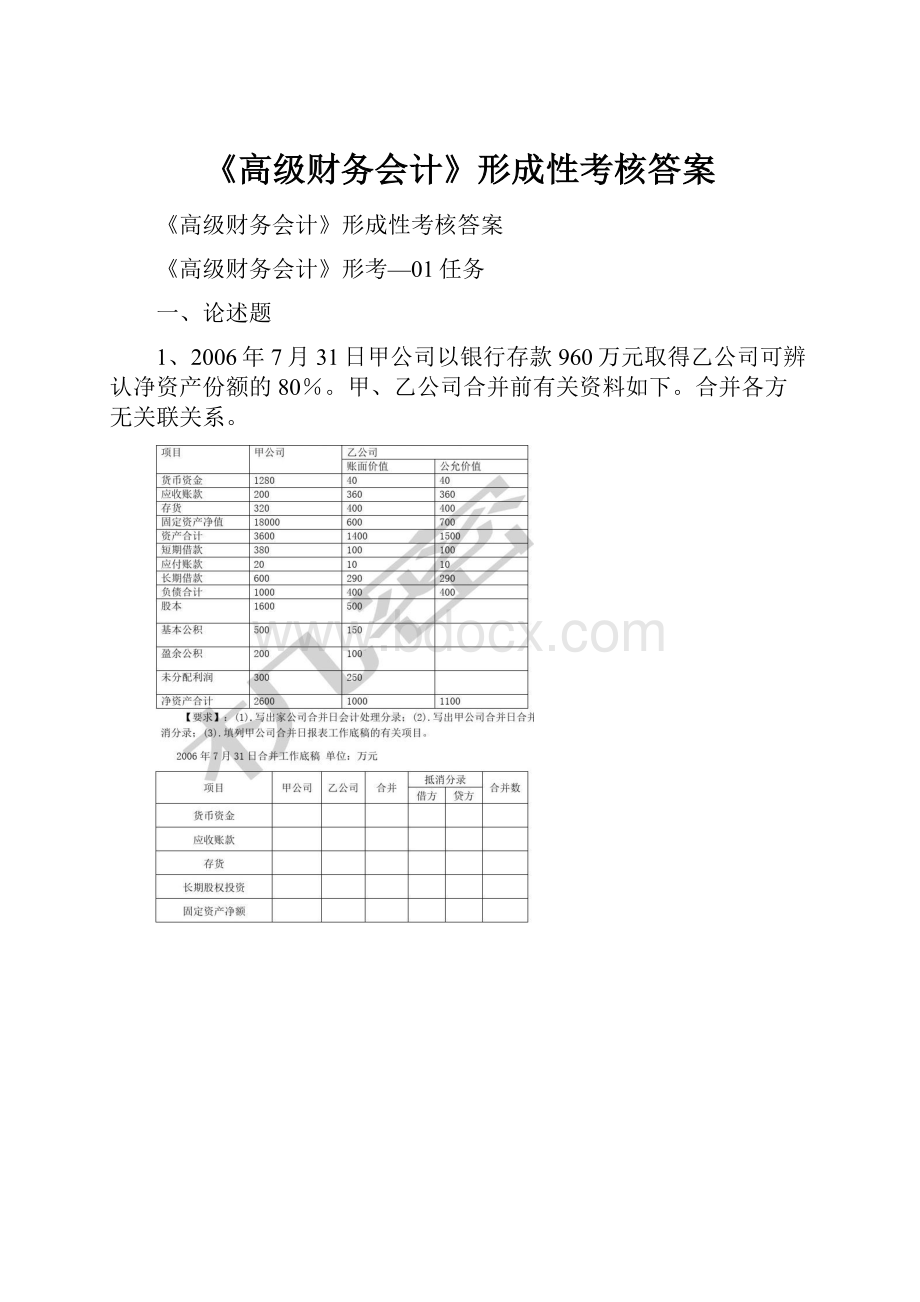 《高级财务会计》形成性考核答案.docx