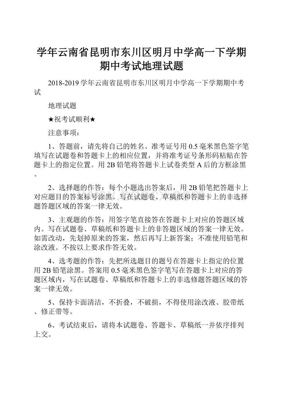 学年云南省昆明市东川区明月中学高一下学期期中考试地理试题.docx