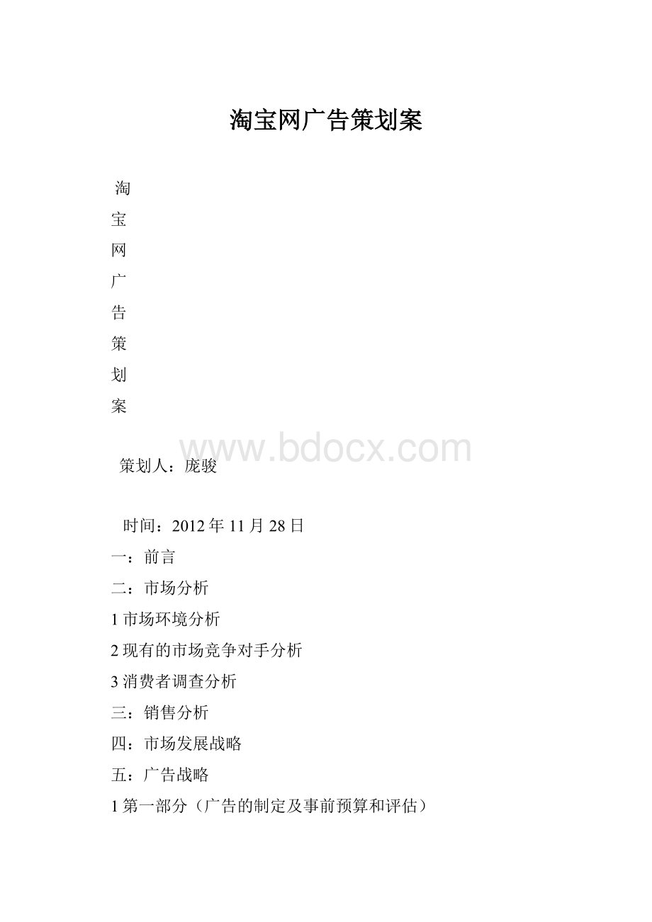 淘宝网广告策划案.docx