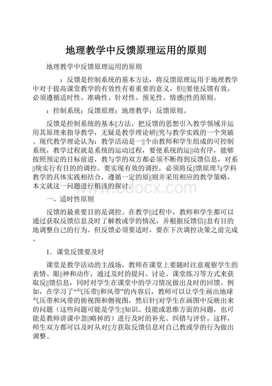 地理教学中反馈原理运用的原则.docx