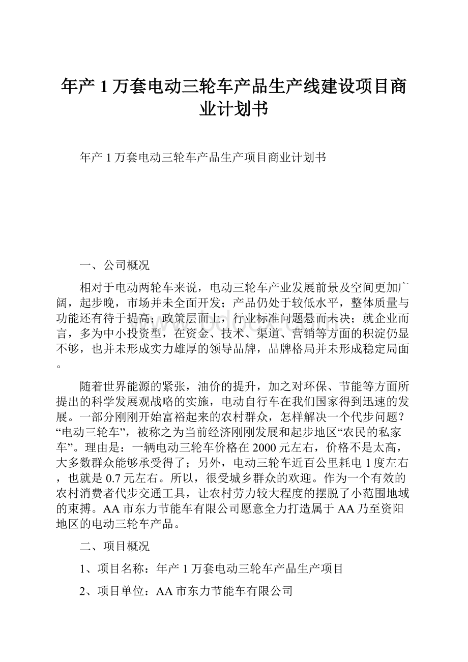 年产1万套电动三轮车产品生产线建设项目商业计划书.docx_第1页