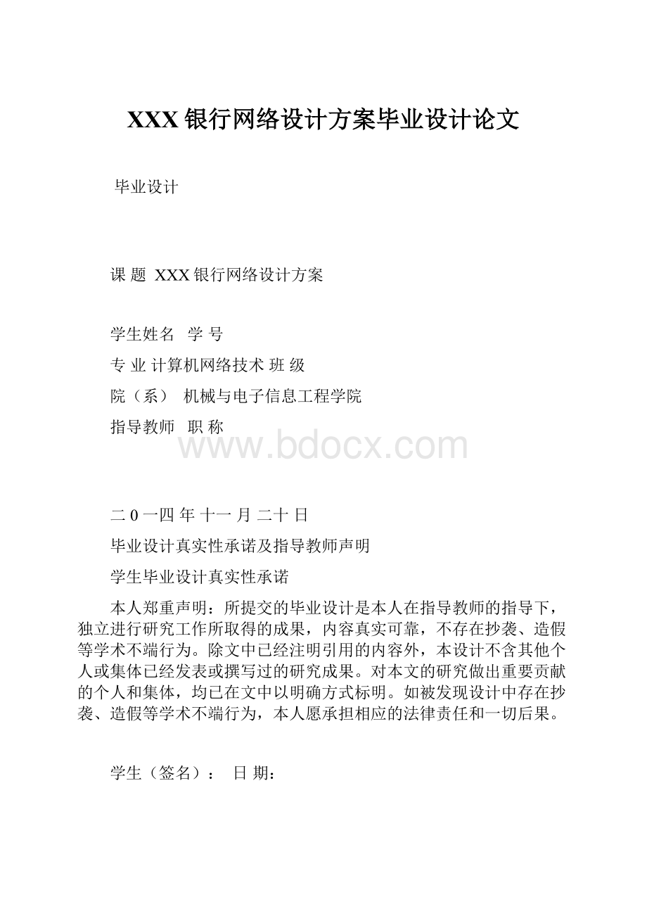 XXX银行网络设计方案毕业设计论文.docx