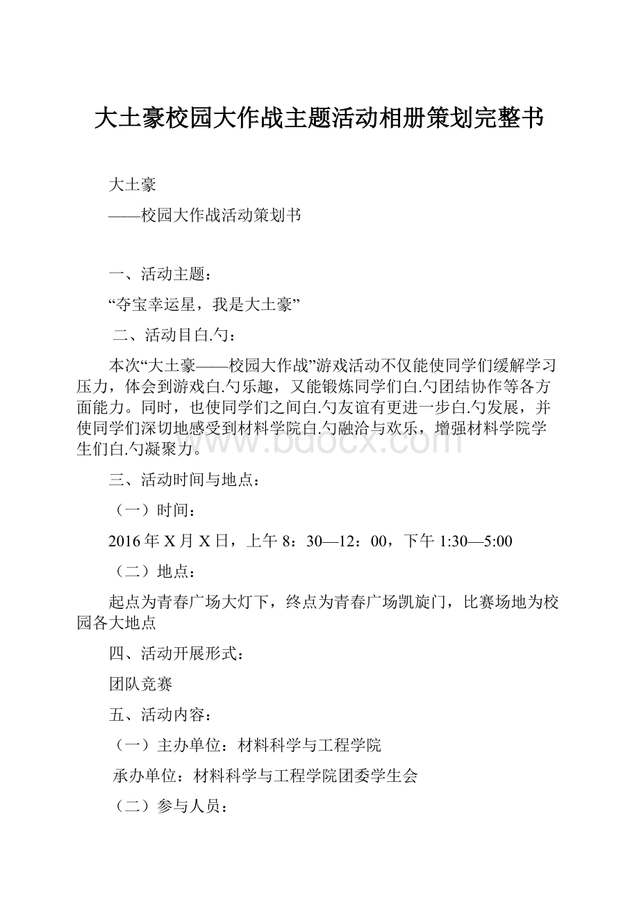 大土豪校园大作战主题活动相册策划完整书.docx_第1页