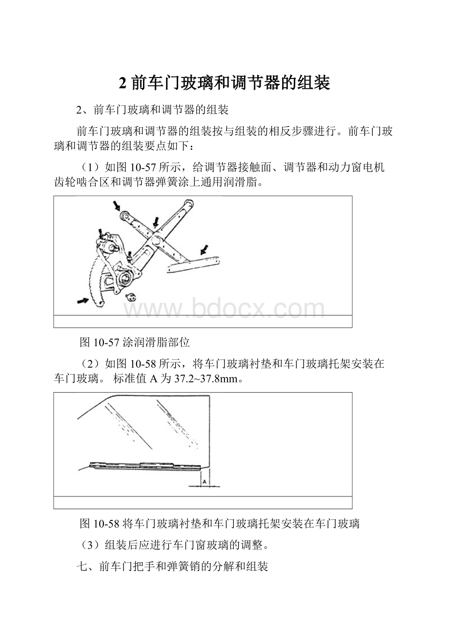 2前车门玻璃和调节器的组装.docx_第1页