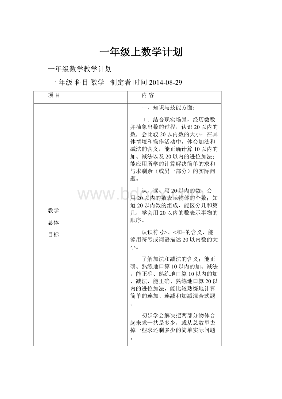 一年级上数学计划.docx_第1页