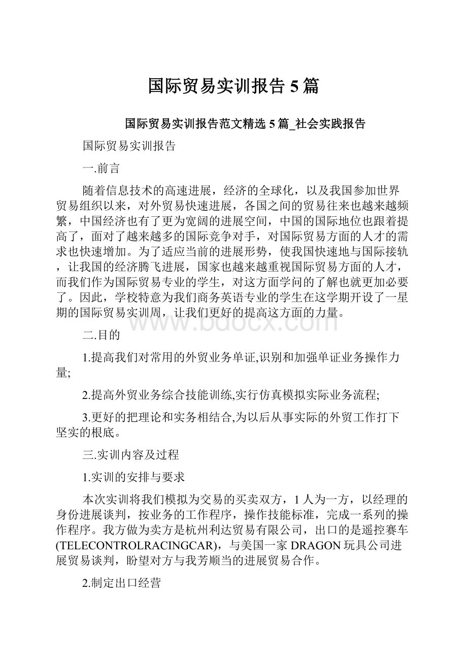 国际贸易实训报告5篇.docx_第1页