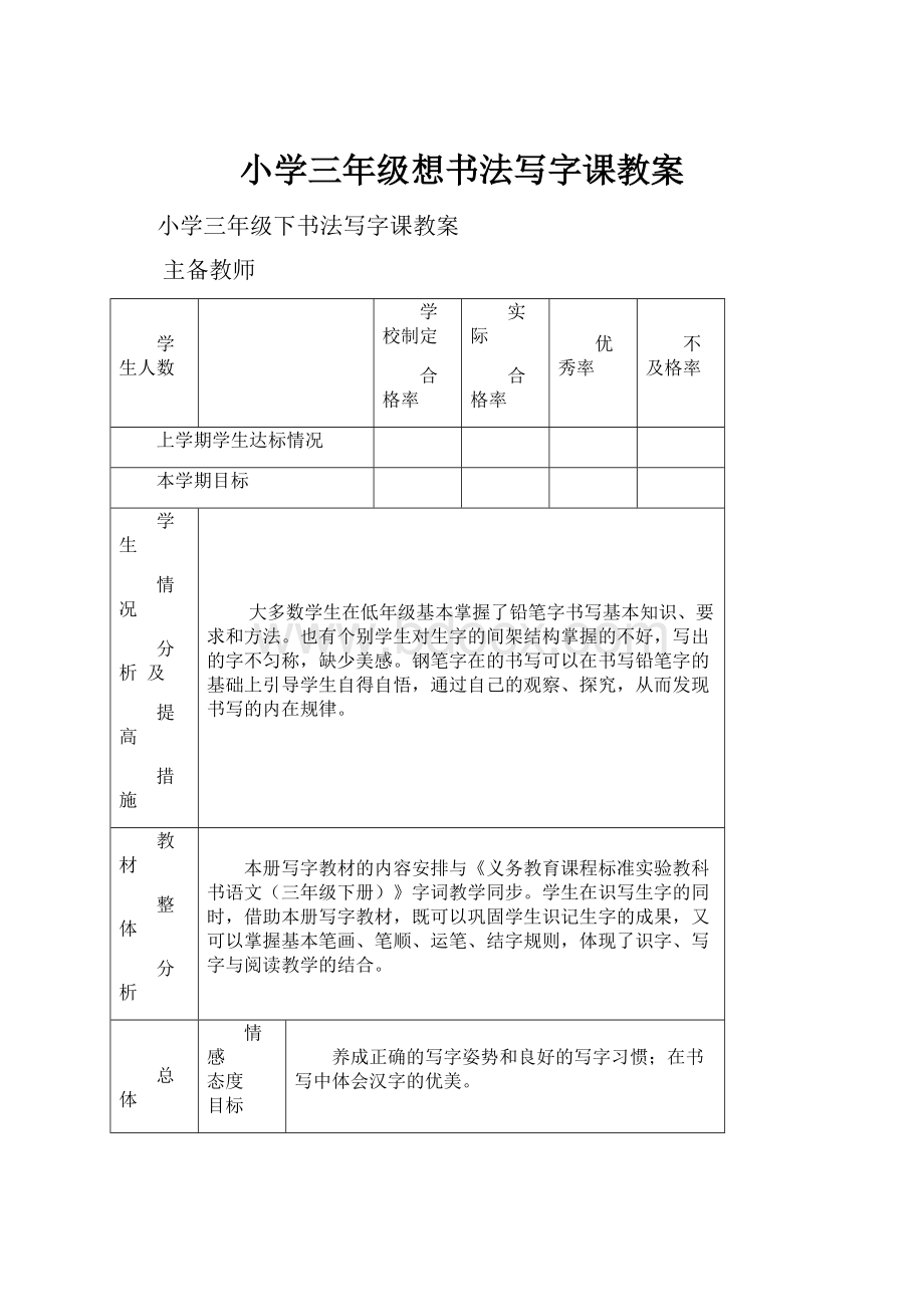 小学三年级想书法写字课教案.docx