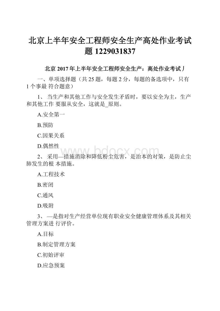 北京上半年安全工程师安全生产高处作业考试题1229031837.docx