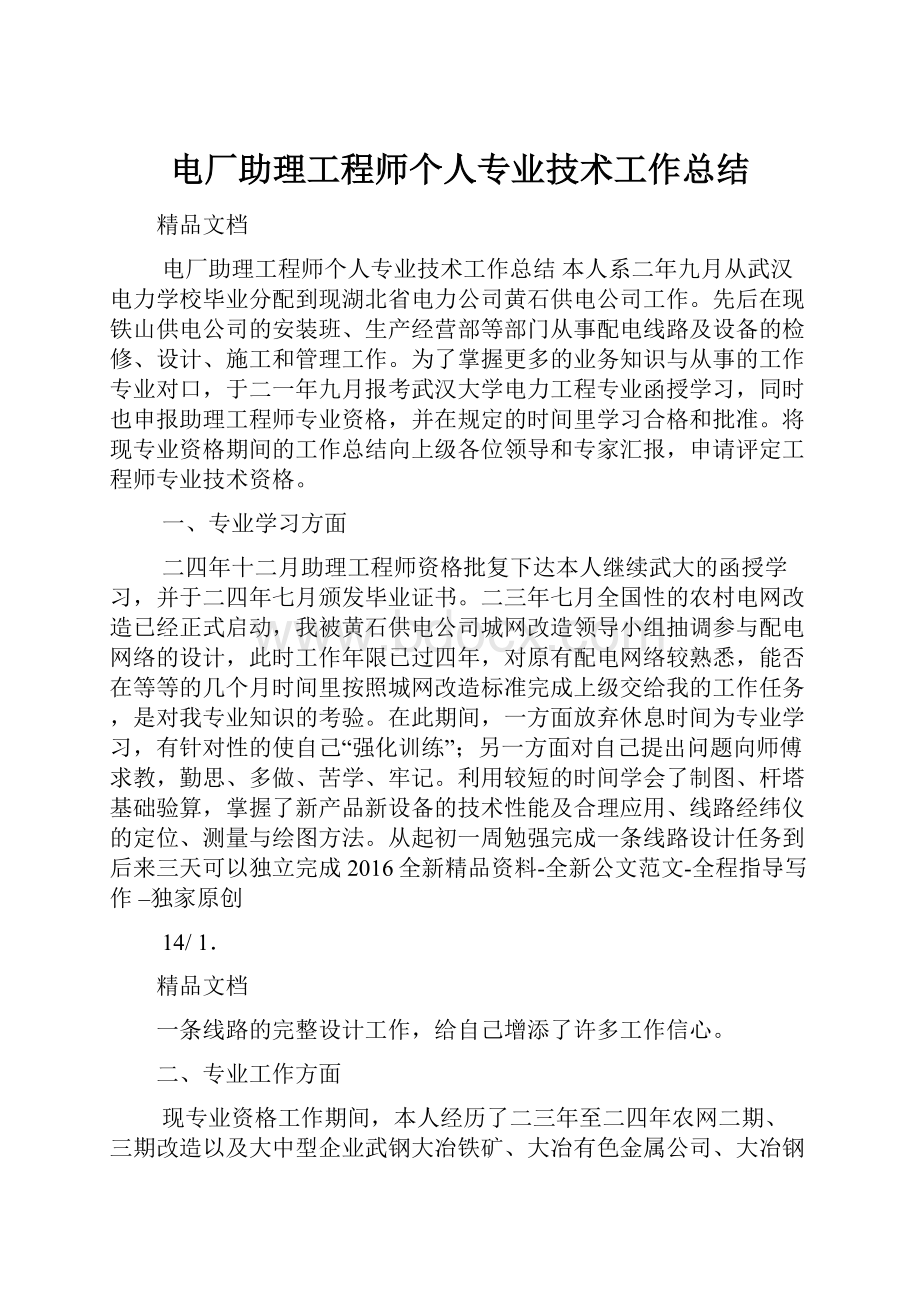 电厂助理工程师个人专业技术工作总结.docx