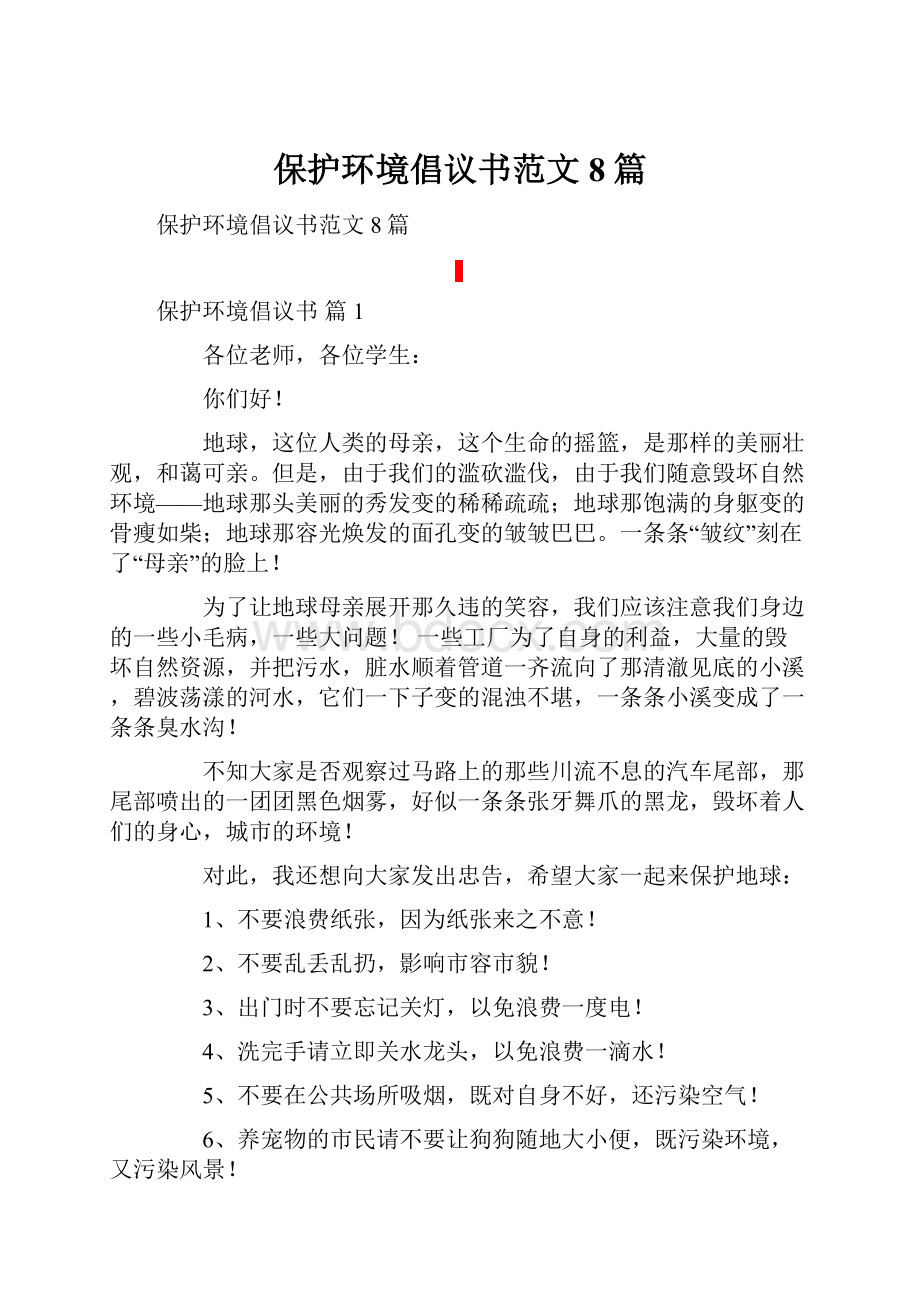 保护环境倡议书范文8篇.docx_第1页