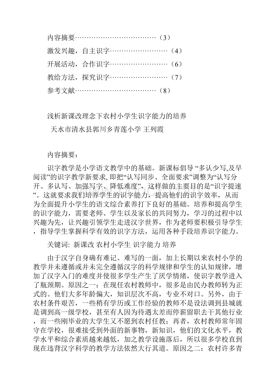 论文浅析新课改理念下农村小学生识字能力的培养.docx_第2页