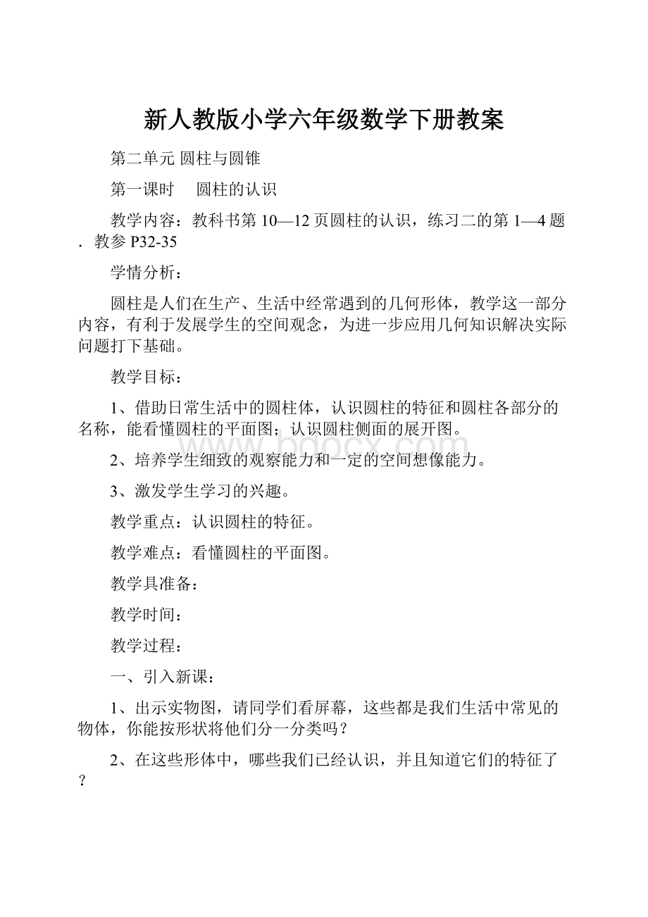 新人教版小学六年级数学下册教案.docx